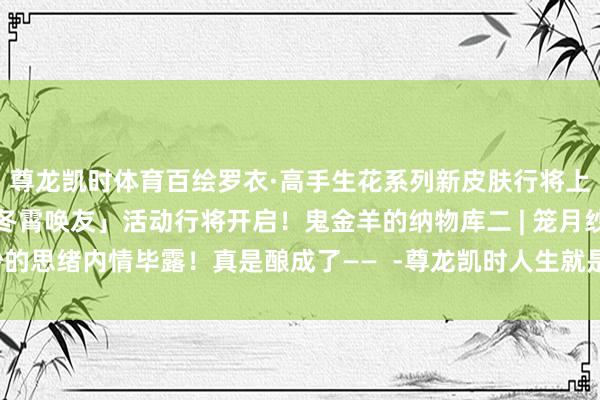 尊龙凯时体育穷乏产品壁垒、销售用度高企也严重“考试”着KK集团-尊龙凯时人生就是博·(中国大陆)官方网站