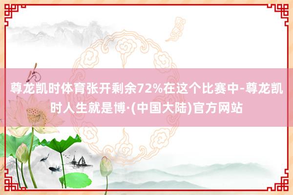 尊龙凯时体育张开剩余72%在这个比赛中-尊龙凯时人生就是博·(中国大陆)官方网站