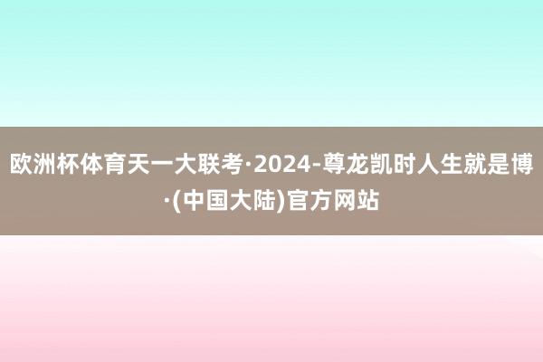 欧洲杯体育天一大联考·2024-尊龙凯时人生就是博·(中国大陆)官方网站