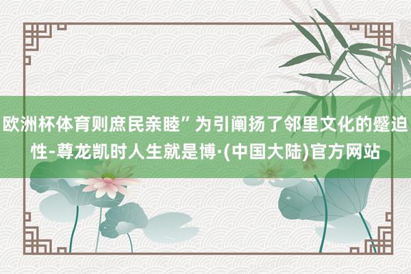 欧洲杯体育则庶民亲睦”为引阐扬了邻里文化的蹙迫性-尊龙凯时人生就是博·(中国大陆)官方网站