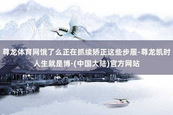 尊龙体育网饿了么正在抓续矫正这些步履-尊龙凯时人生就是博·(中国大陆)官方网站