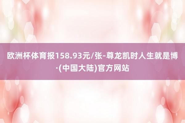 欧洲杯体育报158.93元/张-尊龙凯时人生就是博·(中国大陆)官方网站