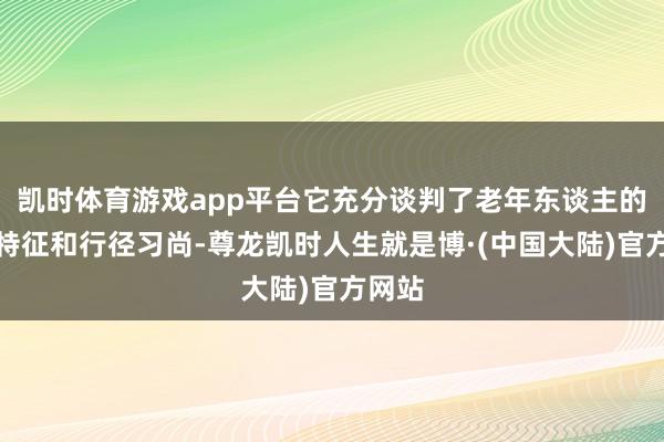 凯时体育游戏app平台它充分谈判了老年东谈主的生理特征和行径习尚-尊龙凯时人生就是博·(中国大陆)官方网站